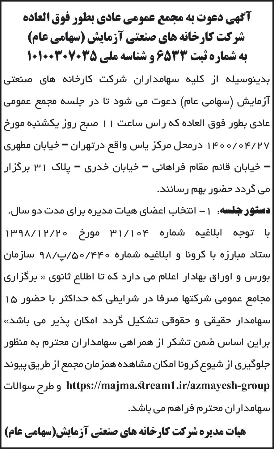 خبر آگهی دعوت به مجمع عمومی عادی بطور فوق العاده درباره شرکت کارخانه های صنعتی آزمایش