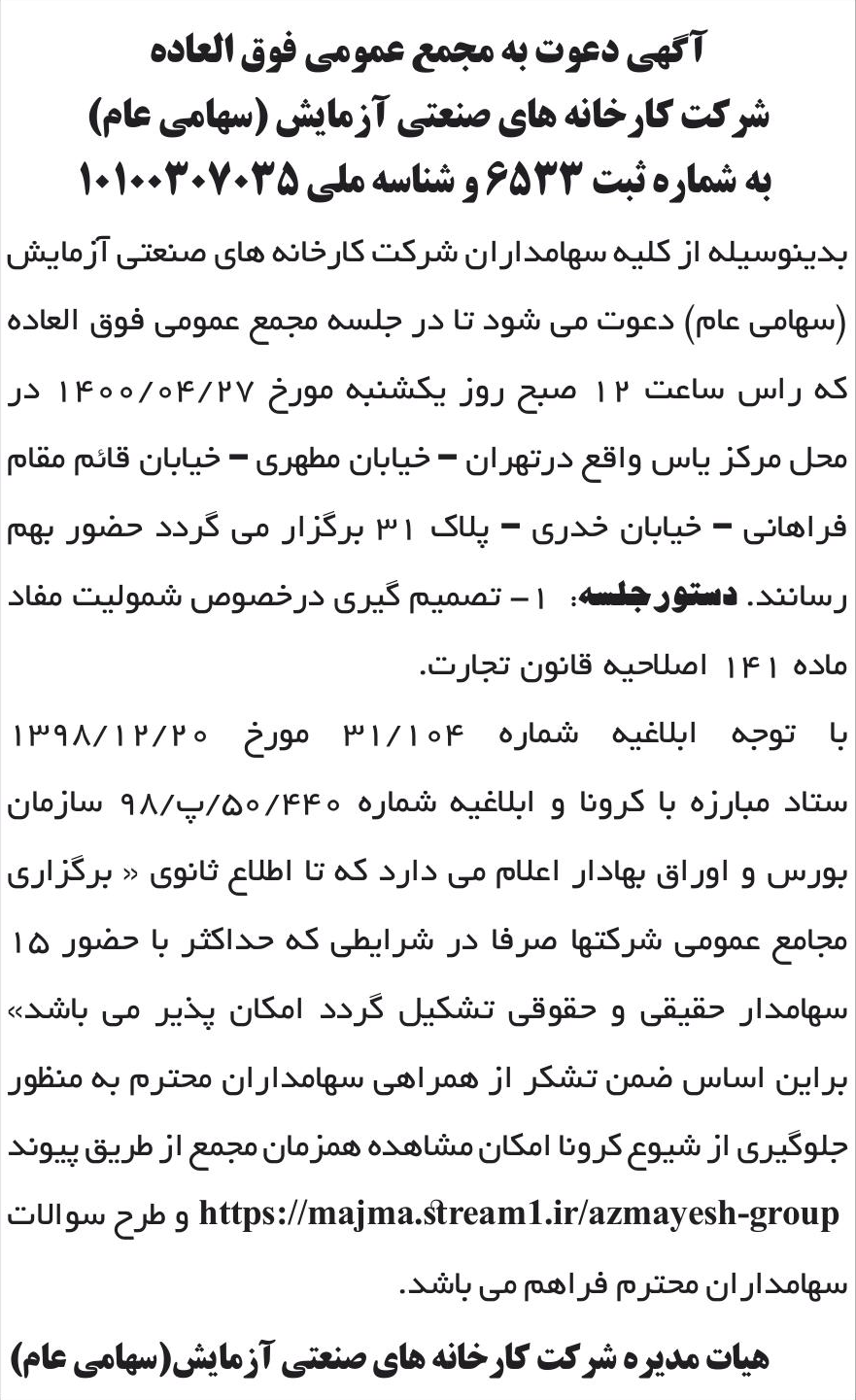 خبر آگهی دعوت به مجمع عمومی فوق العاده درباره شرکت کارخانه های صنعتی آزمایش