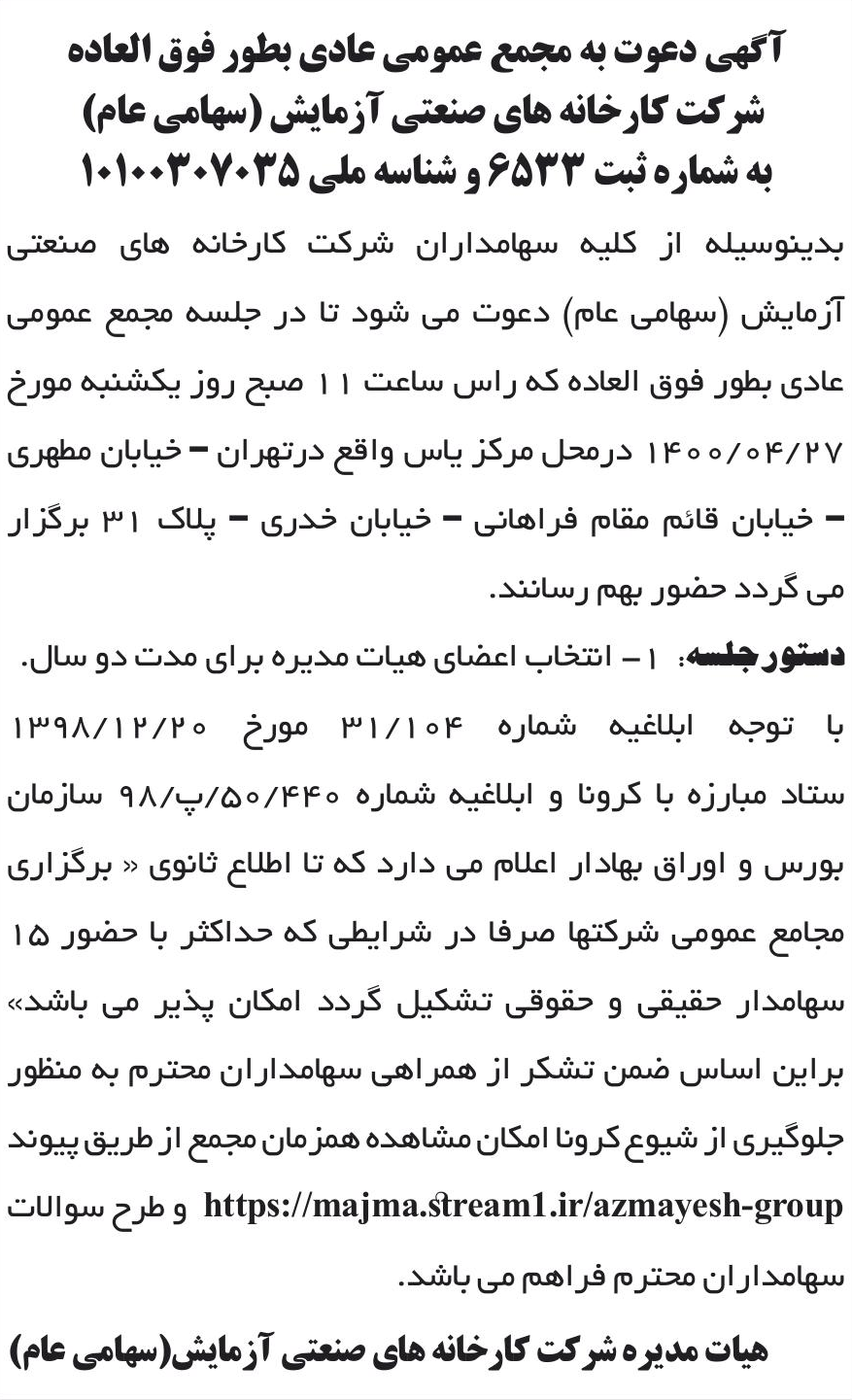 خبر آگهی دعوت به مجمع عمومی عادی بطور فوق العاده درباره شرکت کارخانه های صنعتی آزمایش