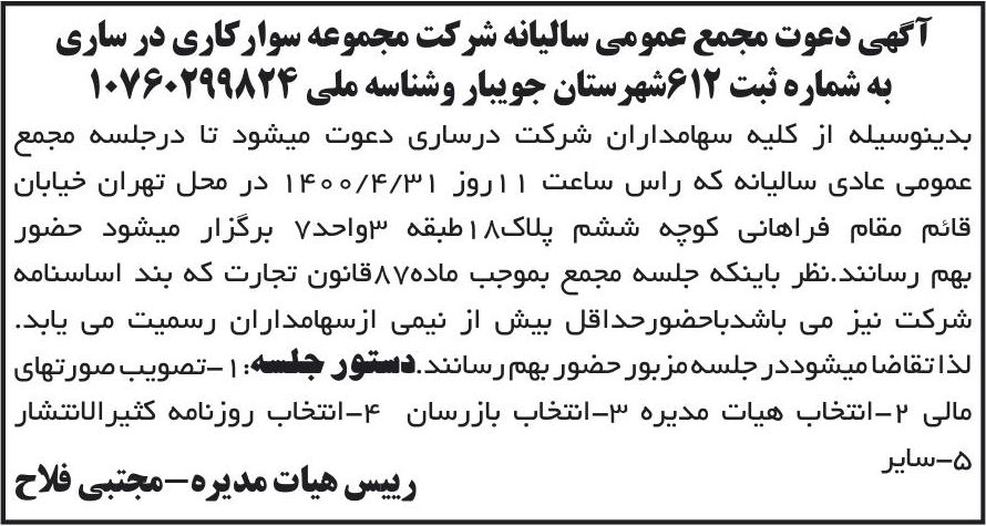 خبر آگهی دعوت مجمع عمومی سالیانه شرکت مجموعه سوارکاری در ساری درباره شرکت مجموعه ورزشی سوارکاری در ساری