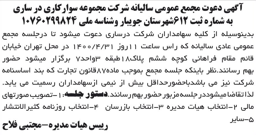 خبر آگهی دعوت مجمع عمومی سالیانه شرکت مجموعه سوارکاری در ساری درباره شرکت مجموعه ورزشی سوارکاری در ساری