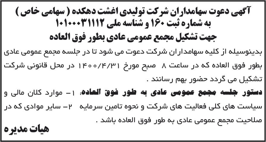 خبر آگهی دعوت سهامداران شرکت تولیدی اغشت دهکده ( سهامی خاص ) درباره شرکت تولیدی اغشت دهکده