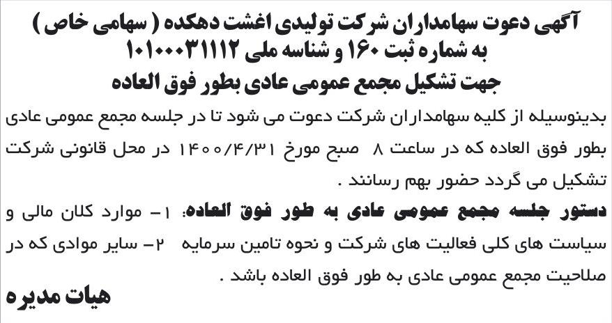 خبر آگهی دعوت سهامداران شرکت تولیدی اغشت دهکده ( سهامی خاص ) درباره شرکت تولیدی اغشت دهکده
