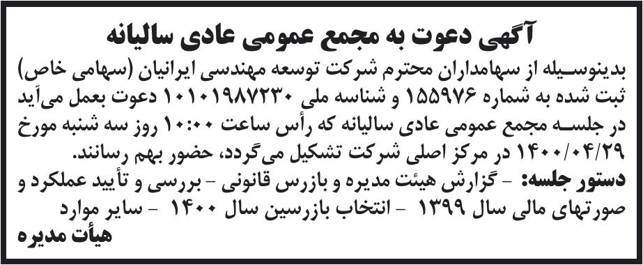 خبر آگهی دعوت به مجمع عمومی عادی سالیانه درباره شرکت توسعه مهندسی ایرانیان