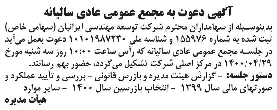 خبر آگهی دعوت به مجمع عمومی عادی سالیانه درباره شرکت توسعه مهندسی ایرانیان