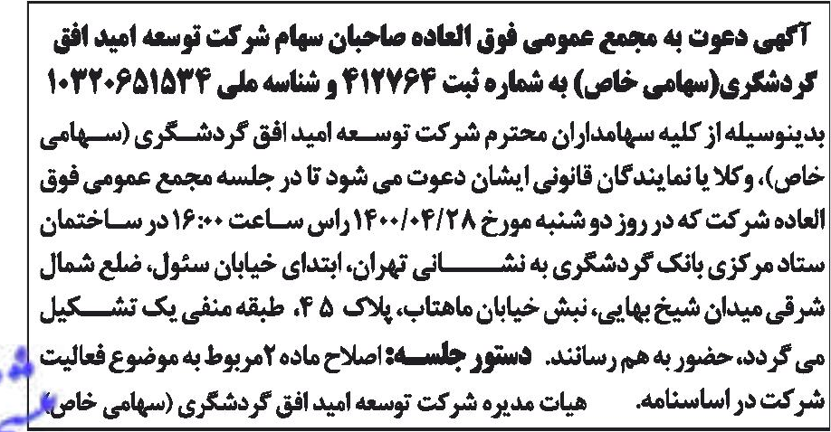 خبر کردشگری(سهامی خاص) به شماره ثبت 412764 و شناسه ملی 10320651534 درباره شرکت توسعه امید افق گردشگری