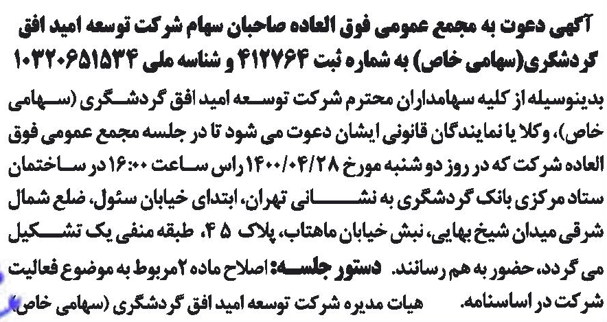 خبر آگهی دعوت به مجمع عمومی فوق العاده صاحبان سهام شر کت توسعه امید افق درباره شرکت توسعه امید افق گردشگری