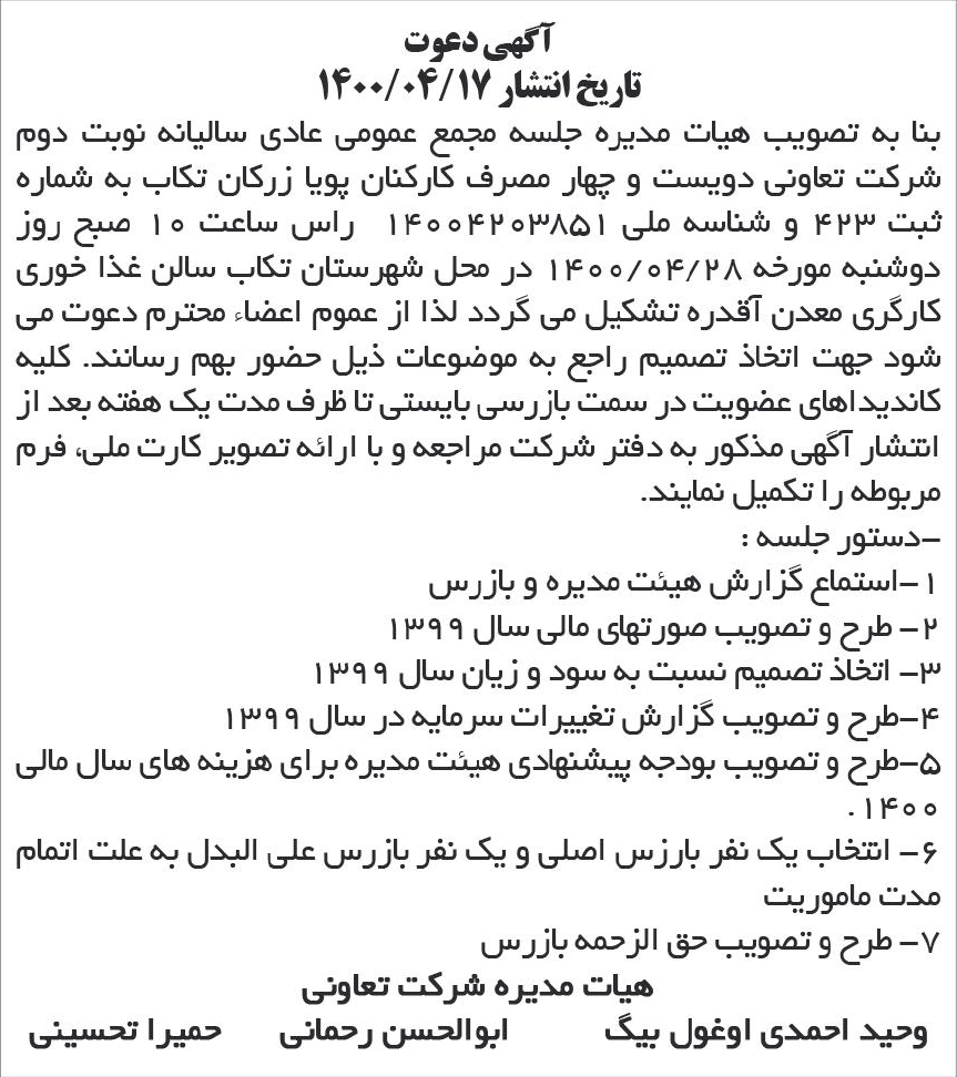 خبر آگهی دعوت درباره شرکت تعاونی دویست و چهار مصرف کارکنان پویا زرکان تکاب