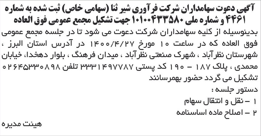 خبر  درباره شرکت فرآوری شیر ثناء