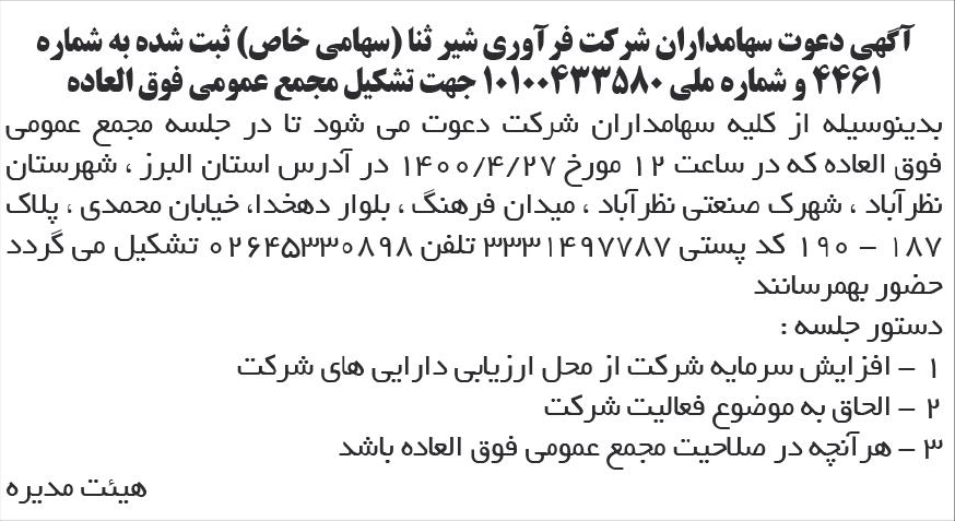 خبر  درباره شرکت فرآوری شیر ثناء