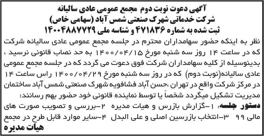 خبر آگهی دعوت نوبت دوم مجمع عمومی عادی سالیانه درباره شرکت خدماتی شهرک صنعتی شمس آباد