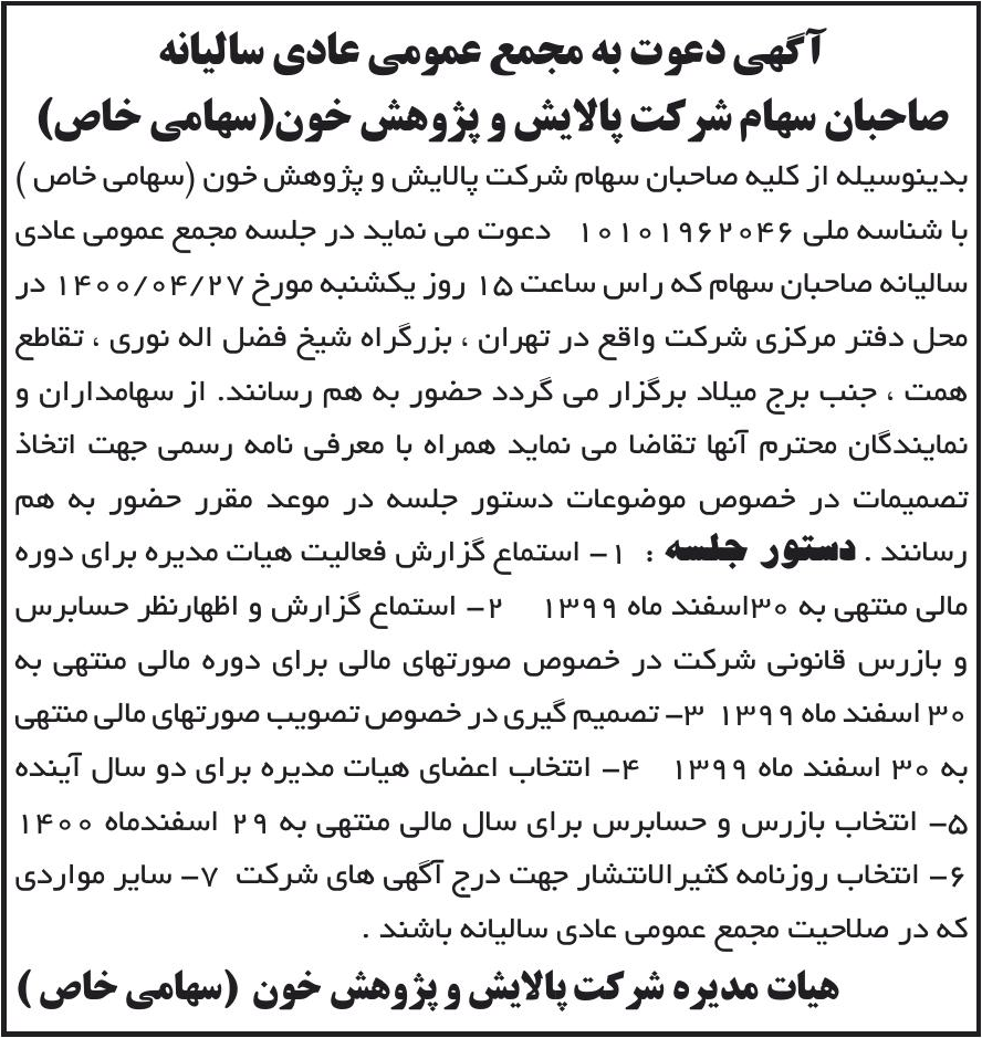 خبر آگهی دعوت به مجمع عمومی عادی سالیانه درباره شرکت پالایش و پژوهش خون