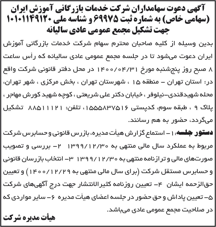 خبر آگهی دعوت سهامداران شرکت خدمات بازرگانی آموزش ایران درباره شرکت خدمات بازرگانی آموزش ایران