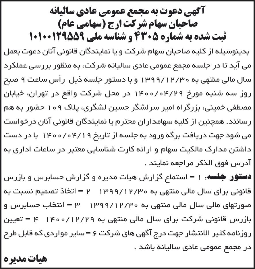 خبر آگهی دعوت به مجمع عمومی عادی سالیانه درباره شرکت ارج