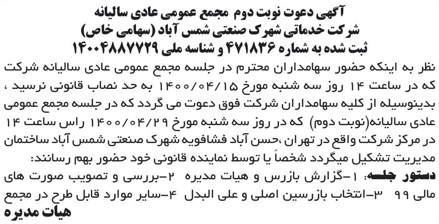 خبر آگهی دعوت نوبت دوم مجمع عمومی عادی سالیانه درباره شرکت خدماتی شهرک صنعتی شمس آباد