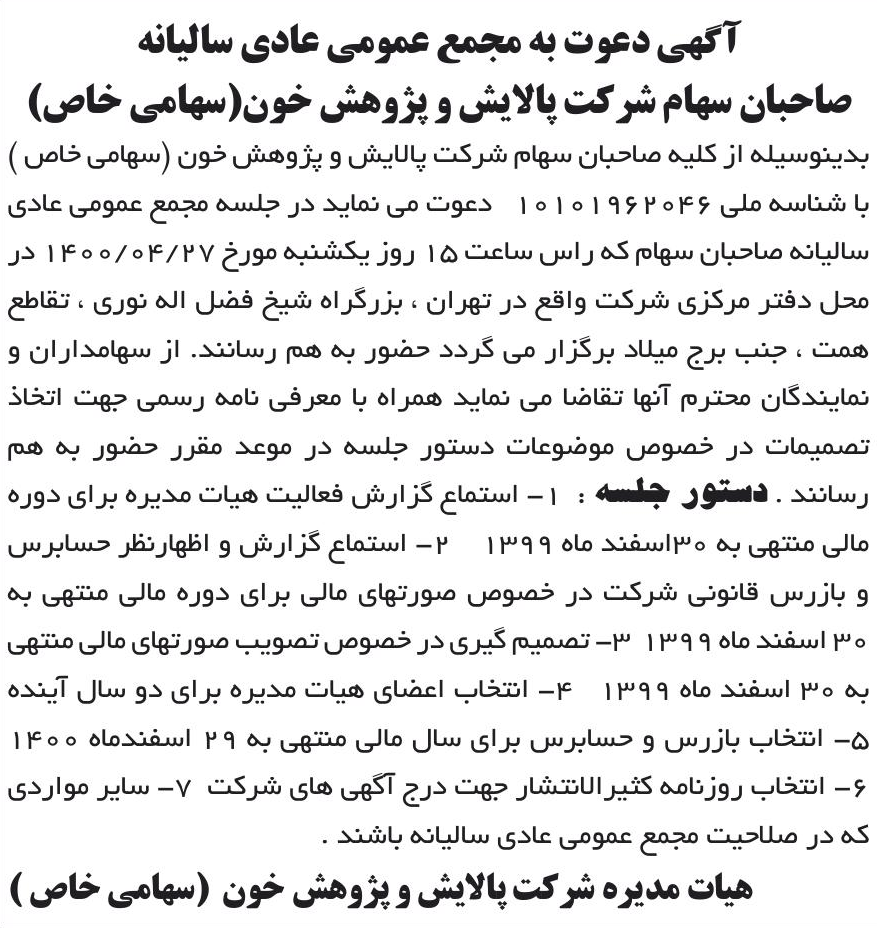 خبر آگهی دعوت به مجمع عمومی عادی سالیانه درباره شرکت پالایش و پژوهش خون