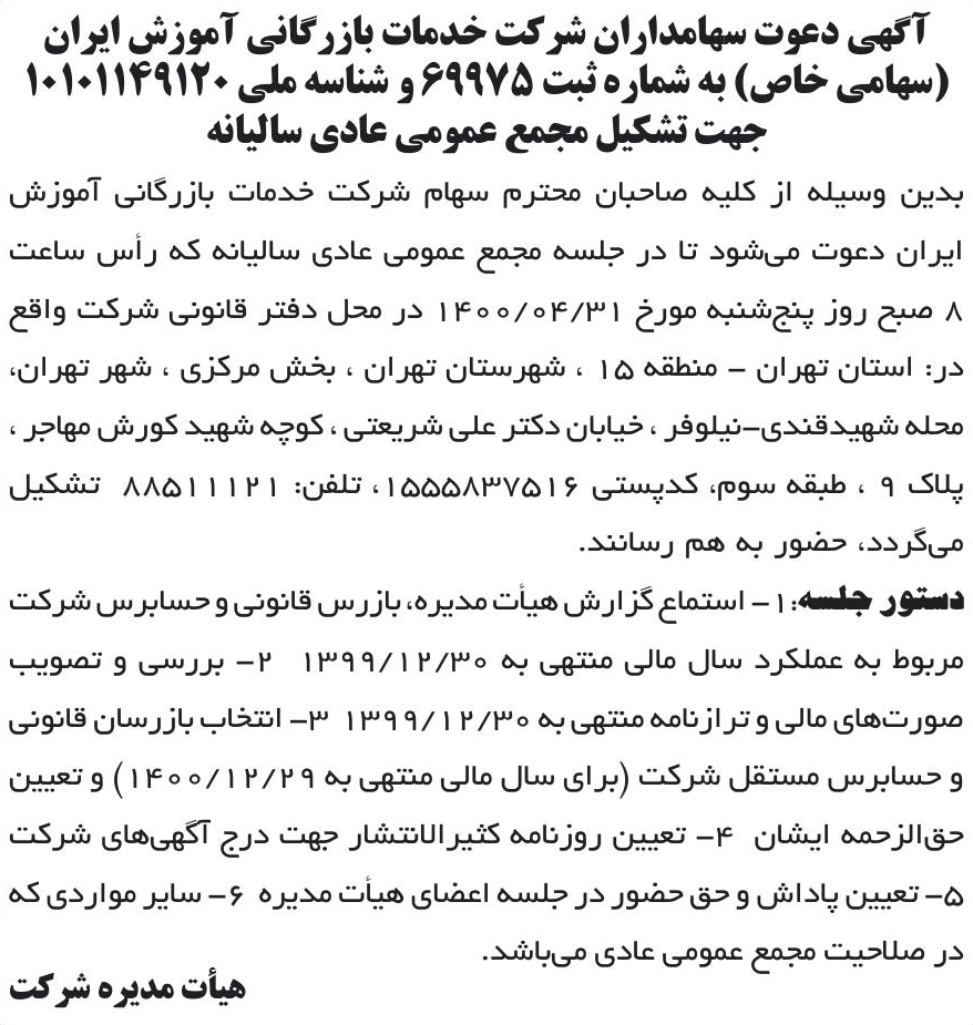 خبر آگهی دعوت سهامداران شرکت خدمات بازرگانی آموزش ایران درباره شرکت خدمات بازرگانی آموزش ایران