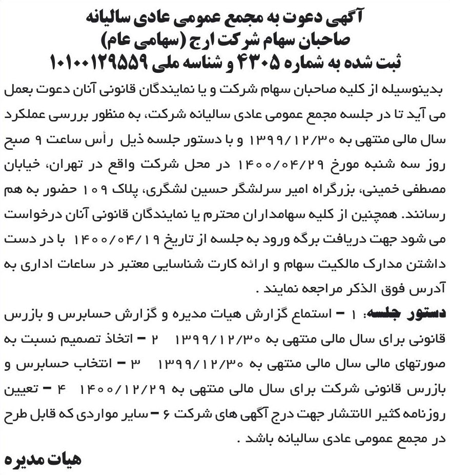 خبر آگهی دعوت به مجمع عمومی عادی سالیانه درباره شرکت ارج