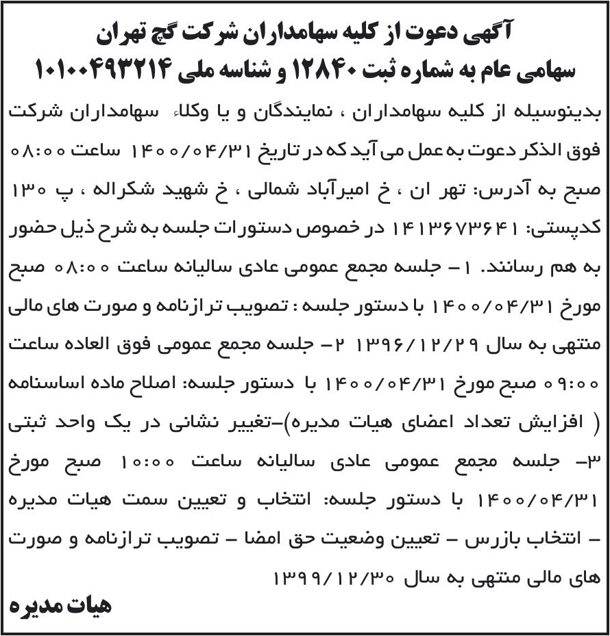 خبر آگهی دعوت از کلیه سهامداران شرکت کچ تهران درباره شرکت گچ تهران