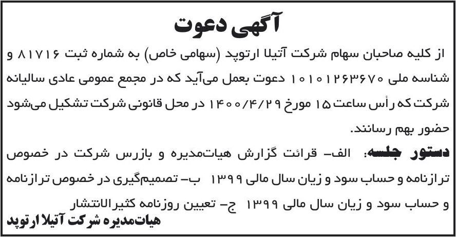 خبر آگهی دعوت درباره شرکت اتیلا ارتوپد