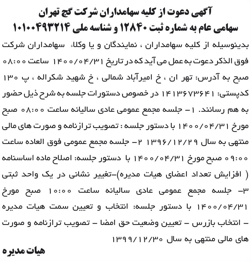 خبر آگهی دعوت از کلیه سهامداران شرکت کج تهران درباره شرکت گچ تهران