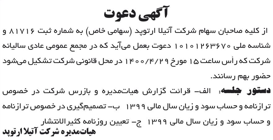 خبر آگهی دعوت درباره شرکت اتیلا ارتوپد