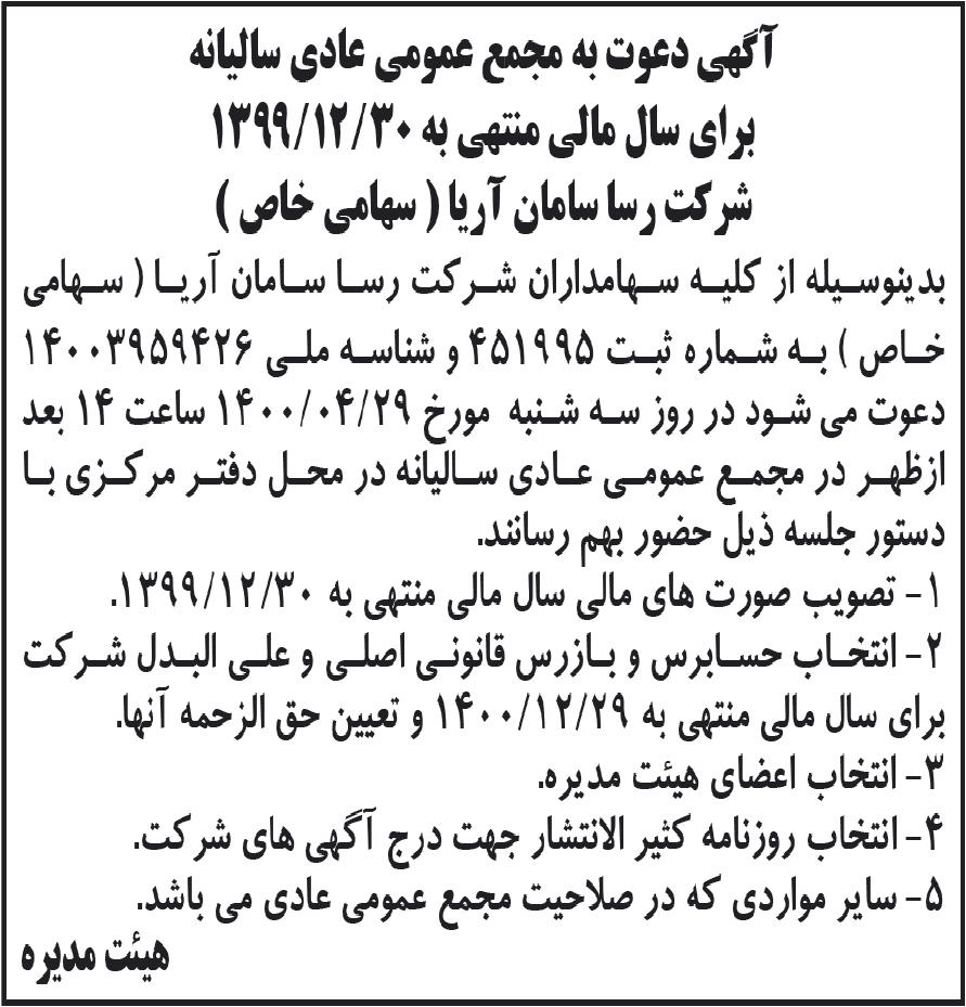 خبر آگهی دعوت به مجیع عمومی عادی سالیانه درباره شرکت رسا سامان آریا