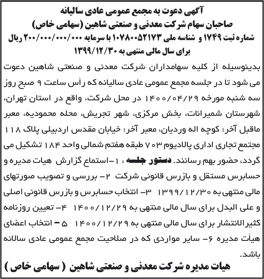 خبر آگهی دعوت به مجمع عمومی عادی سالبانه درباره شرکت معدنی و صنعتی شاهین