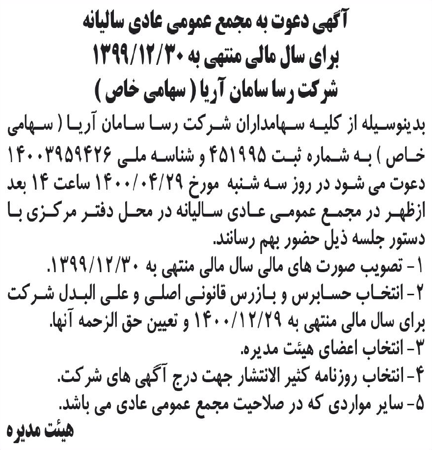 خبر آگهی دعوت به مجمع عمومی عادی سالیاه درباره شرکت رسا سامان آریا