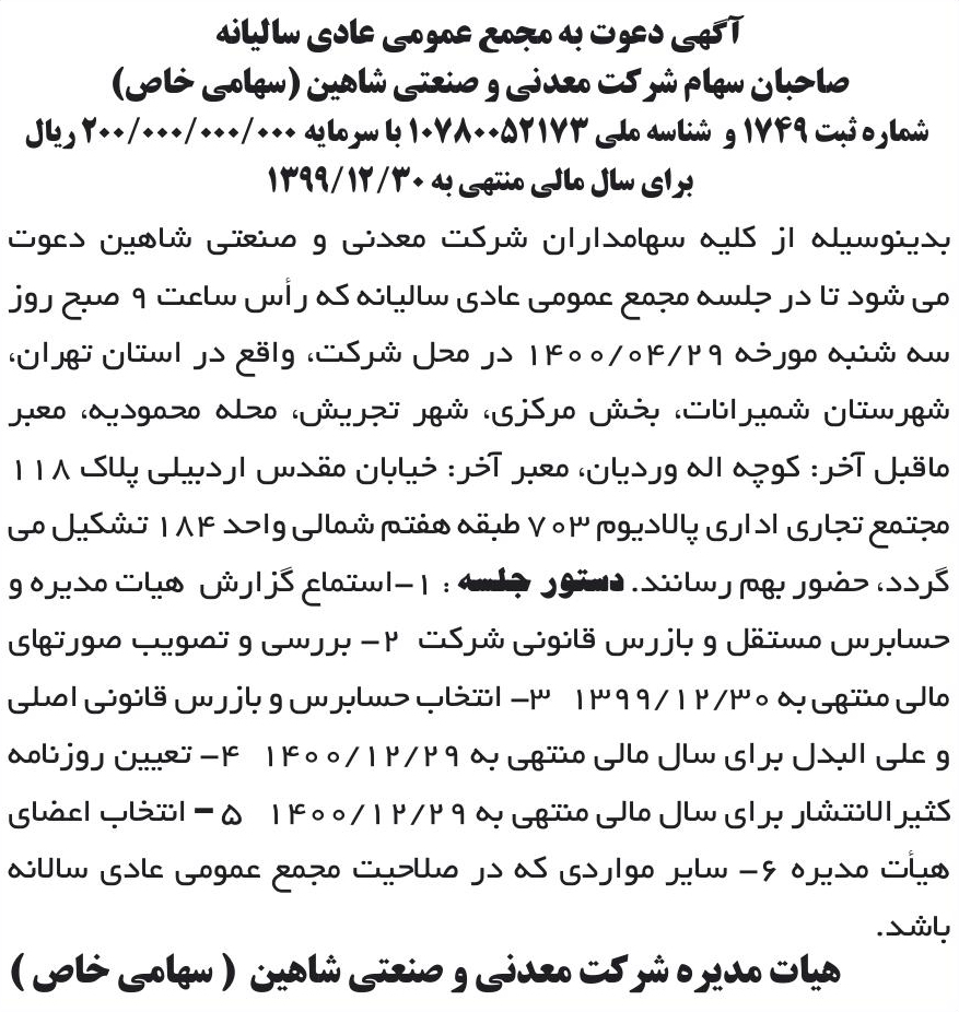 خبر آگهی دعوت به مجمع عمومی عادی سالبانه درباره شرکت معدنی و صنعتی شاهین
