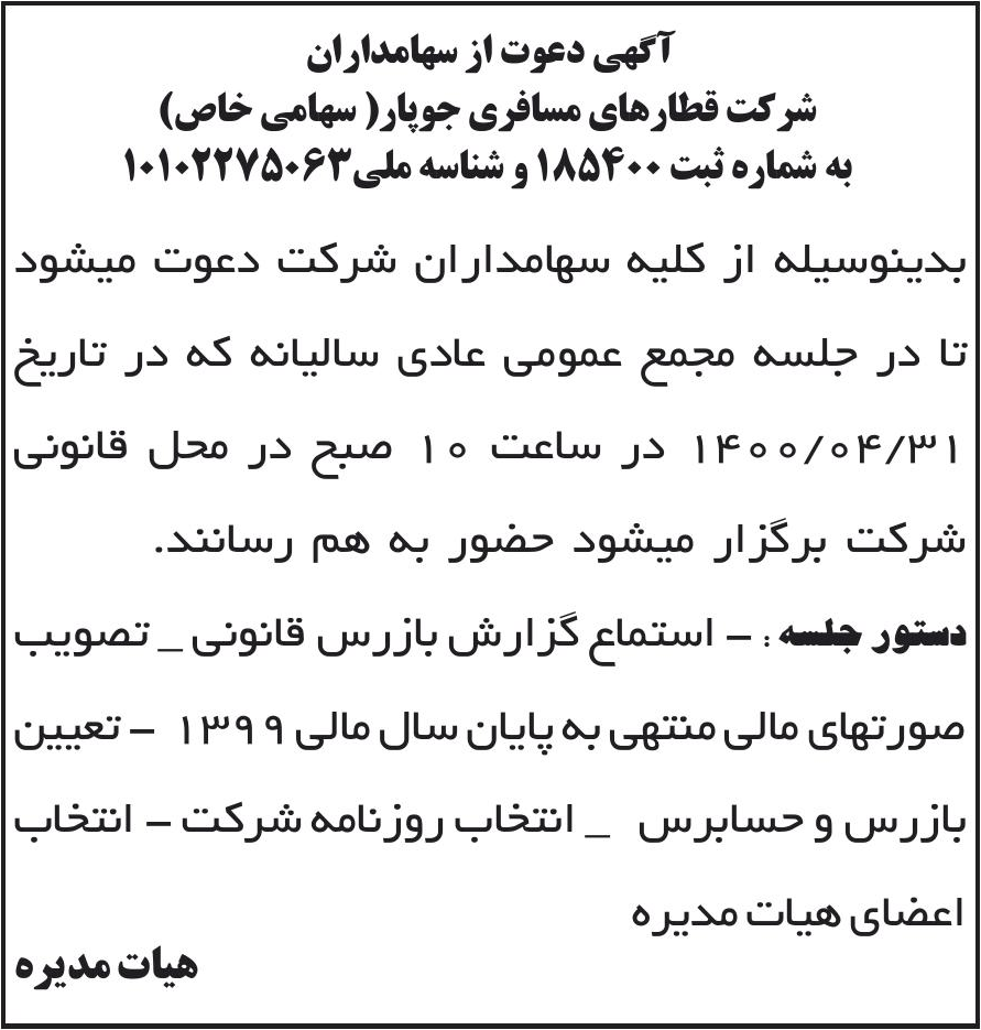 خبر آگهی دعوت از سهامداران درباره شرکت قطارهای مسافری وباری جوپار