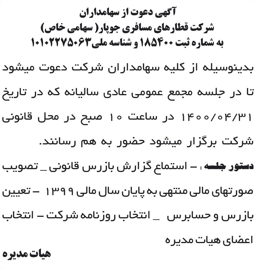 خبر آگهی دعوت از سهامداران درباره شرکت قطارهای مسافری وباری جوپار