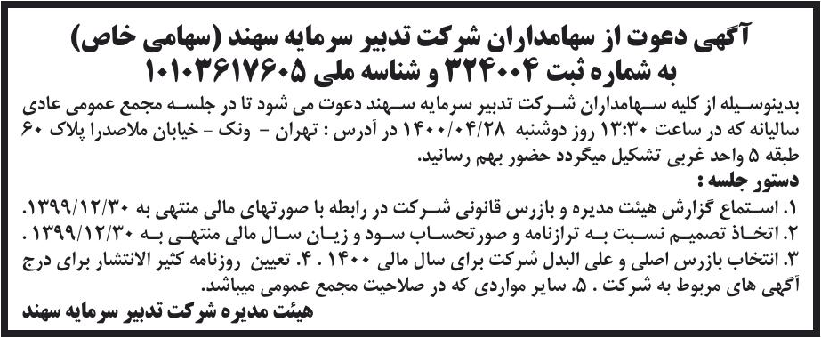خبر آگهی دعوت از سهامداران شرکت تدبیر سرمایه سهند (سهامی خاص) درباره شرکت تدبیر سرمایه سهند