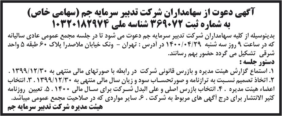 خبر آگهی دعوت از سهامداران شر کت تدبیر سرمایه جم (سهامی خاص) درباره شرکت تدبیر سرمایه جم