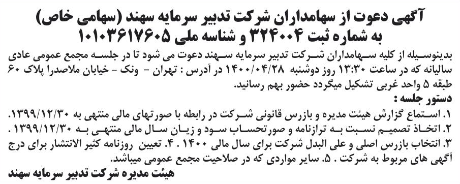 خبر آگهی دعوت از سهامداران شر کت تدبیر سرمایه سهند (سهامی خاص) درباره شرکت تدبیر سرمایه سهند