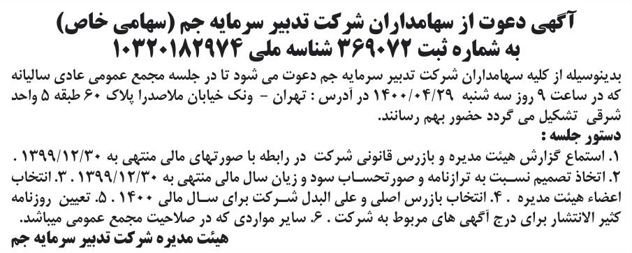 خبر آگهی دعوت از سهامداران شرکت تدبیر سرمایه جم (سهامی خاص) درباره شرکت تدبیر سرمایه جم