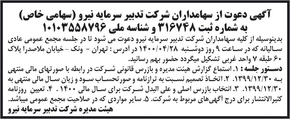 خبر آگهی دعوت از سهامداران شر کت تدبیر سرمایه نیرو (سهامی خاص) درباره شرکت تدبیر سرمایه نیرو