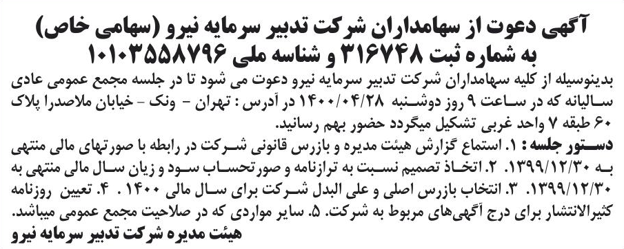 خبر آگهی دعوت از سهامداران شرکت تدبیر سرمایه نیرو (سهامی خاص) درباره شرکت تدبیر سرمایه نیرو
