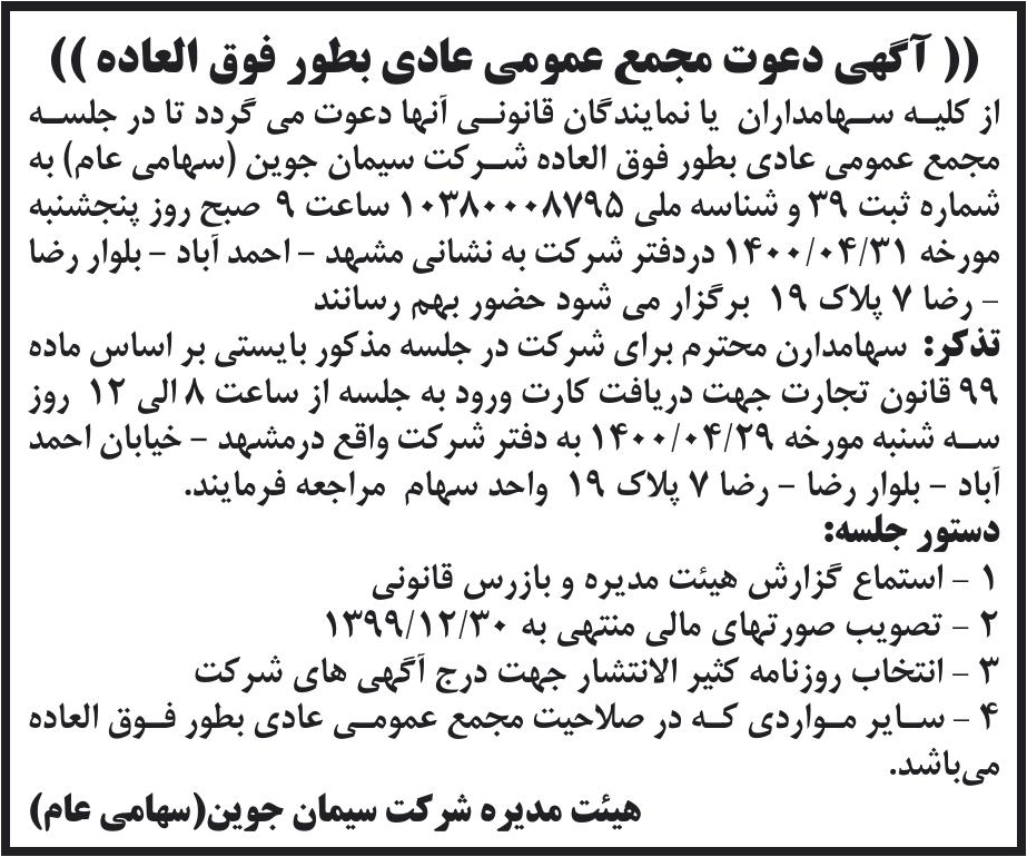 خبر (( آگهی دعوت مجمع عمومی عادی بطور فوق العاده)) درباره شرکت سیمان جوین