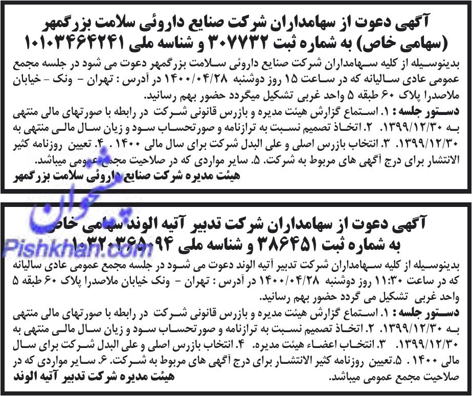 خبر آگهی دعوت از سهامداران شرکت صنایع داروئی سلامت بز رگمهر درباره شرکت صنایع دارویی سلامت بزرگمهر