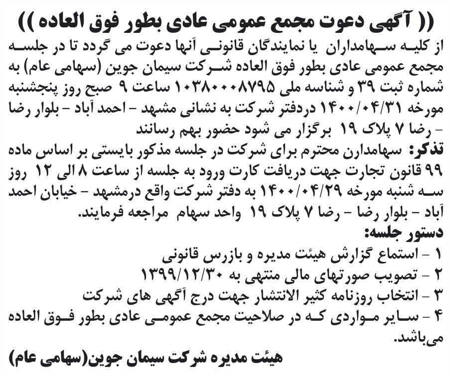 خبر (( آگهی دعوت مجمع عمومی عادی بطور فوق العاده)) درباره شرکت سیمان جوین