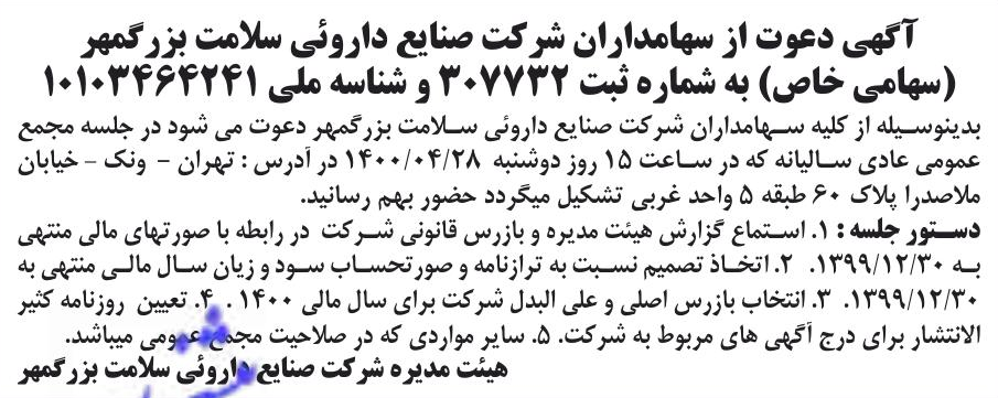 خبر آگهی دعوت از سهامداران شر کت صنایع داروئی سلامت بزر گمهر درباره شرکت صنایع دارویی سلامت بزرگمهر