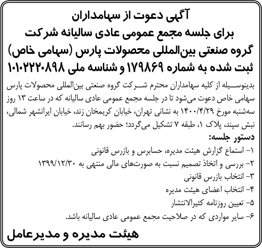 خبر  درباره شرکت گروه صنعتی بین المللی محصولات پارس