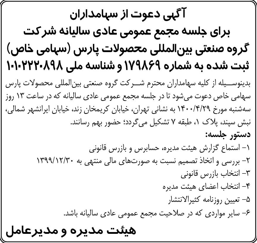 خبر  درباره شرکت گروه صنعتی بین المللی محصولات پارس