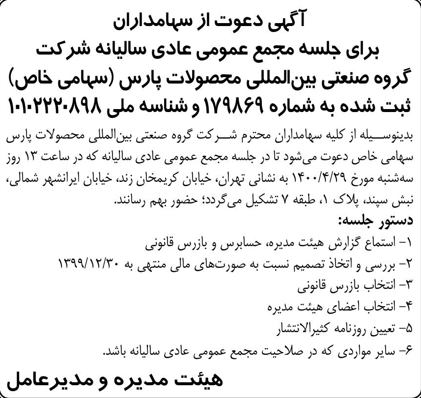 خبر آگبی دعوت از سپامداران درباره شرکت گروه صنعتی بین المللی محصولات پارس