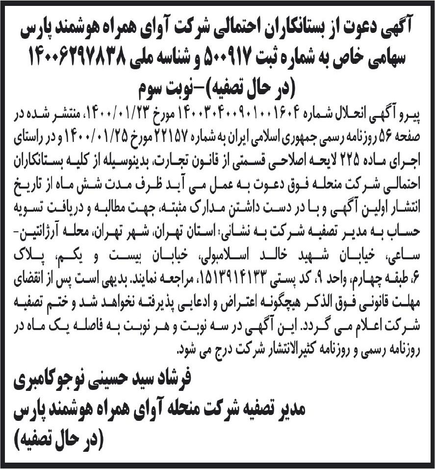 خبر آگهی دعوت از بستانکاران احتمالی شرکت آوای همراه هوشمند پارس درباره شرکت آوای همراه هوشمند پارس