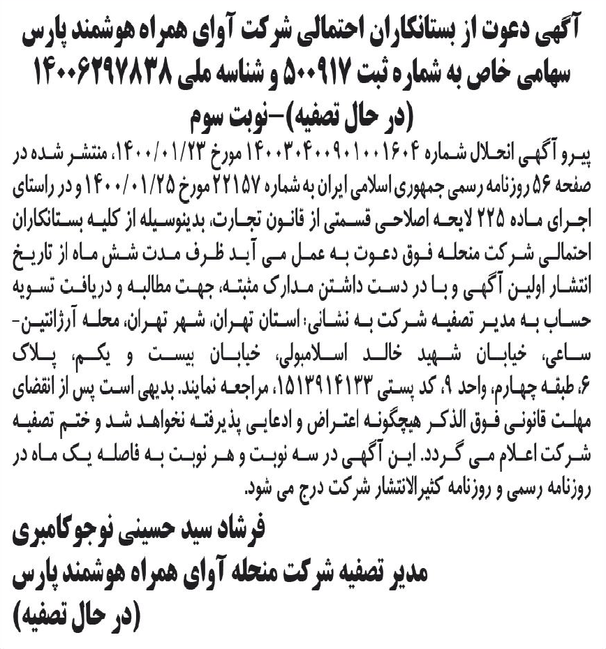خبر آگهی دعوت از بستانکاران احتمالی شرکت آوای همراه هوشمند پارس درباره شرکت آوای همراه هوشمند پارس