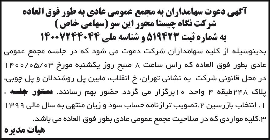 خبر آگهی دعوت سهامداران به مجمع عمومی عادی به طور فوق العاده درباره شرکت نگاه چیستا محور این سو