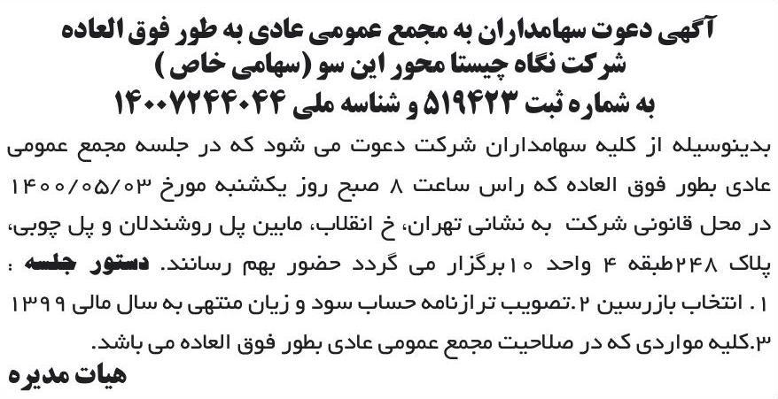 خبر آگهی دعوت سهامداران به مجمع عمومی عادی به طور فوق العاده درباره شرکت نگاه چیستا محور این سو