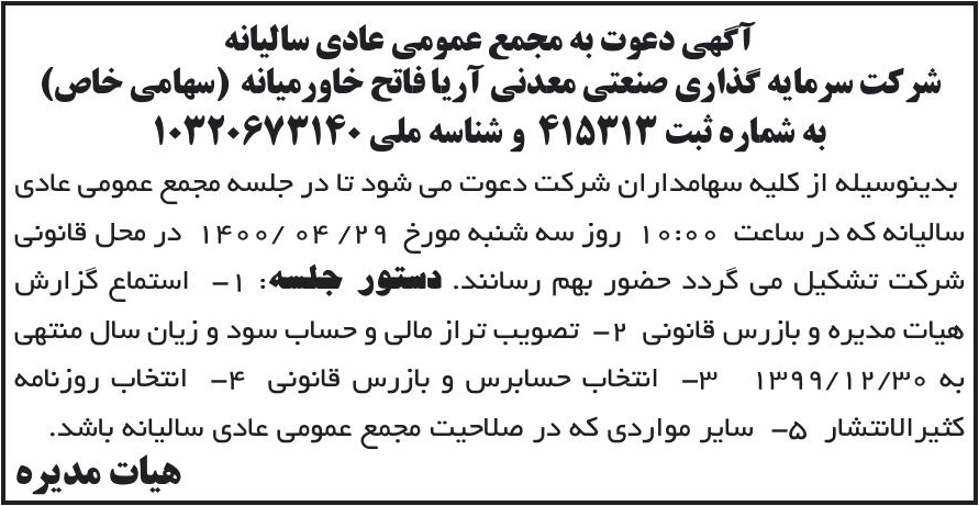 خبر آگهی دعوت به مجمع عمومی عادی سالیانه درباره شرکت سرمایه گذاری صنعتی معدنی آریا فاتح خاورمیانه